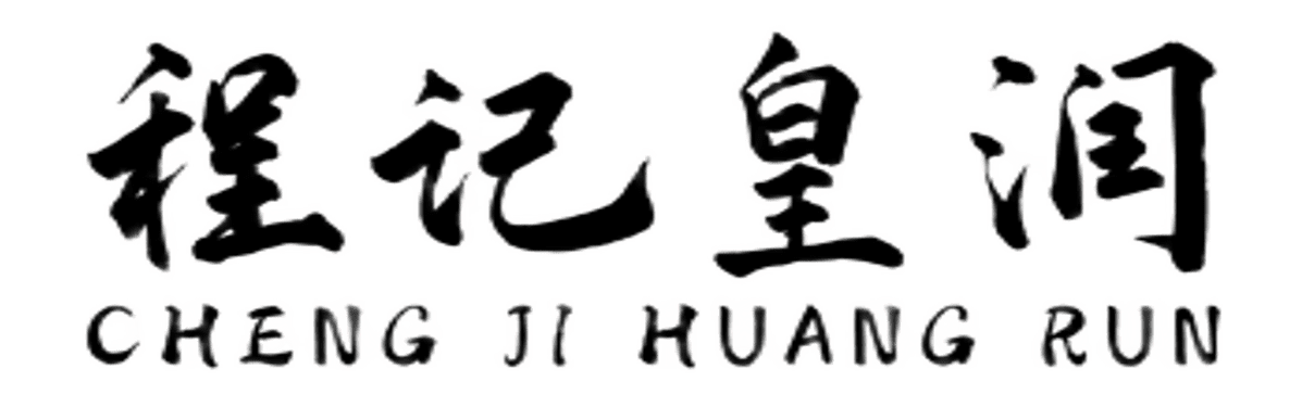 程记皇润